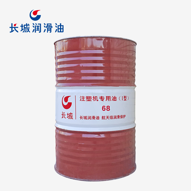 長城68號(hào)注塑機(jī)專用油