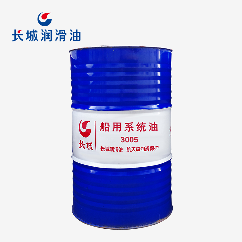 長(zhǎng)城船用系統(tǒng)油3005